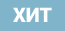 Хит продаж